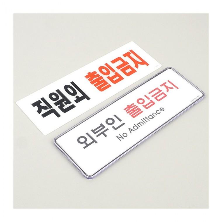 관계자 외 입장불가 안전 직원전용 게시물 구역 명시