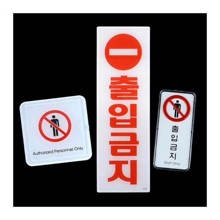 외부인 출입통제 안전 표식 주의 빨간색 부착 경고문