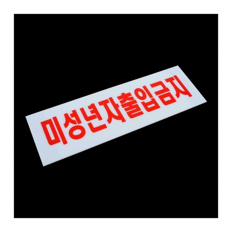 청소년 통제구역 가로 법적 필수 아크릴 투명 안내물