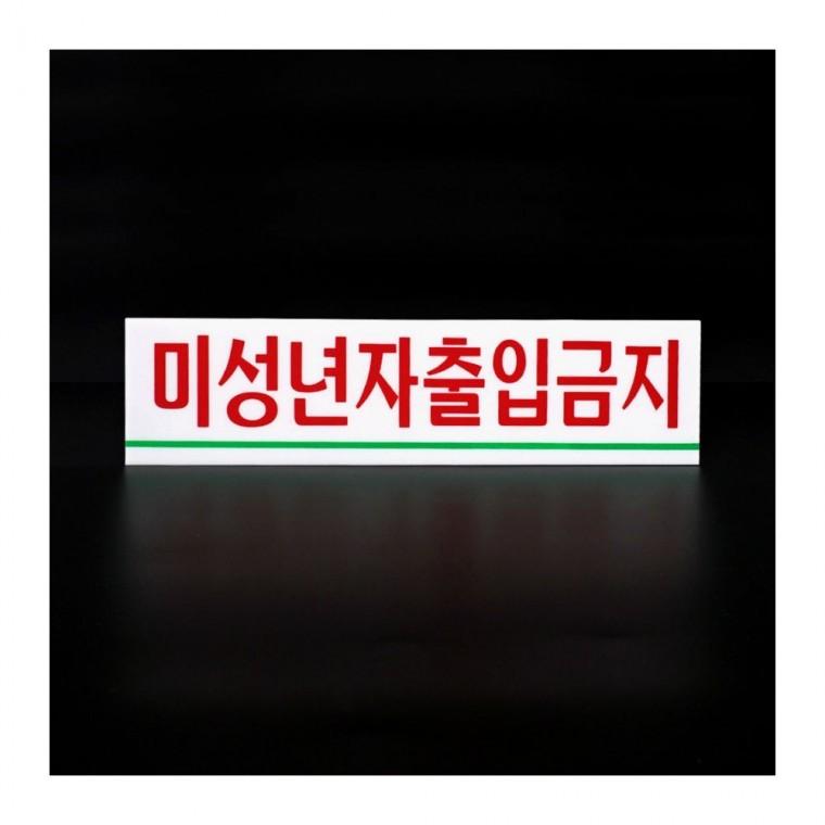 19세 미만 접근금지 부착형 경고 투명 작은 표시물