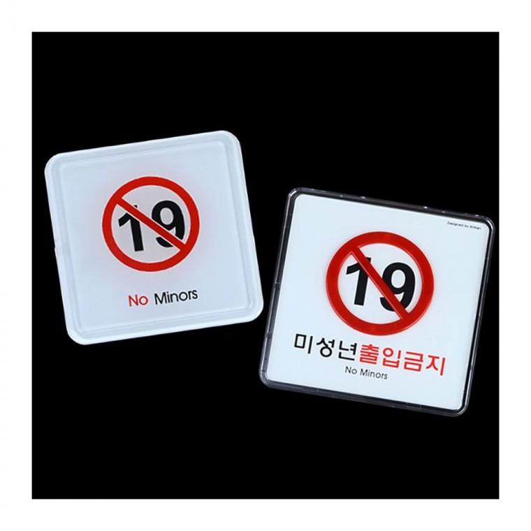 청소년 입장제한 영업장 안내문 블랙 패널 법정 의무