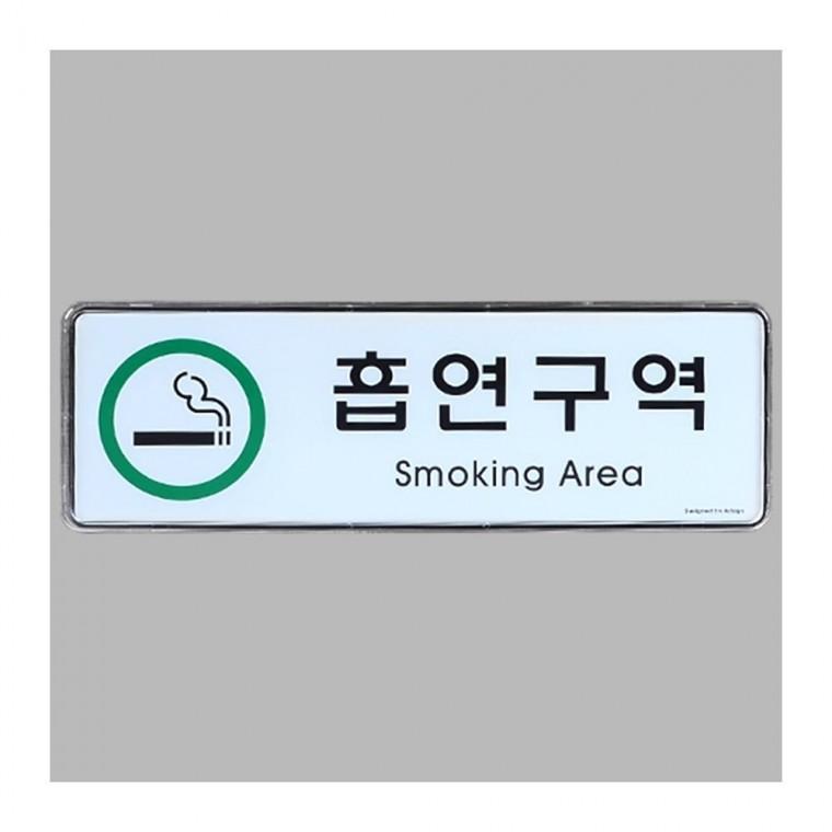 담배 허용구역 가로형 안내 메탈 실내 표시물 부착