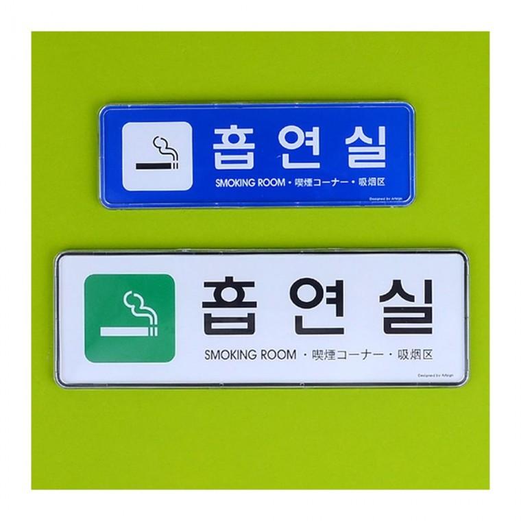 실내 흡연공간 표시 알루미늄 문패 시스템 안전 부착형
