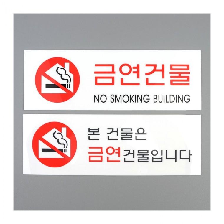건물 전체 금연 투명 의무 아크릴 표시 법정 경고물