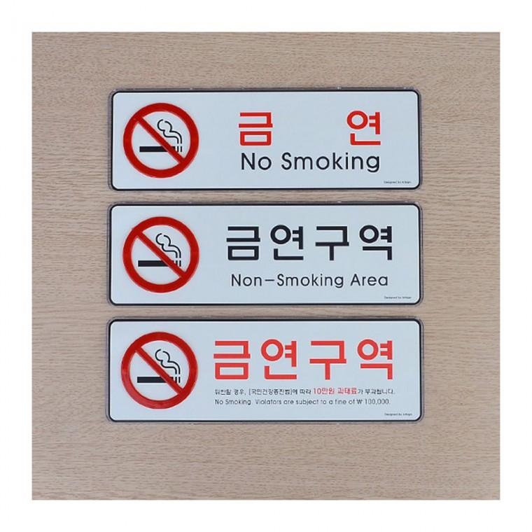 금연건물 안내 가로형 의무 알루미늄 경고 게시물 법적