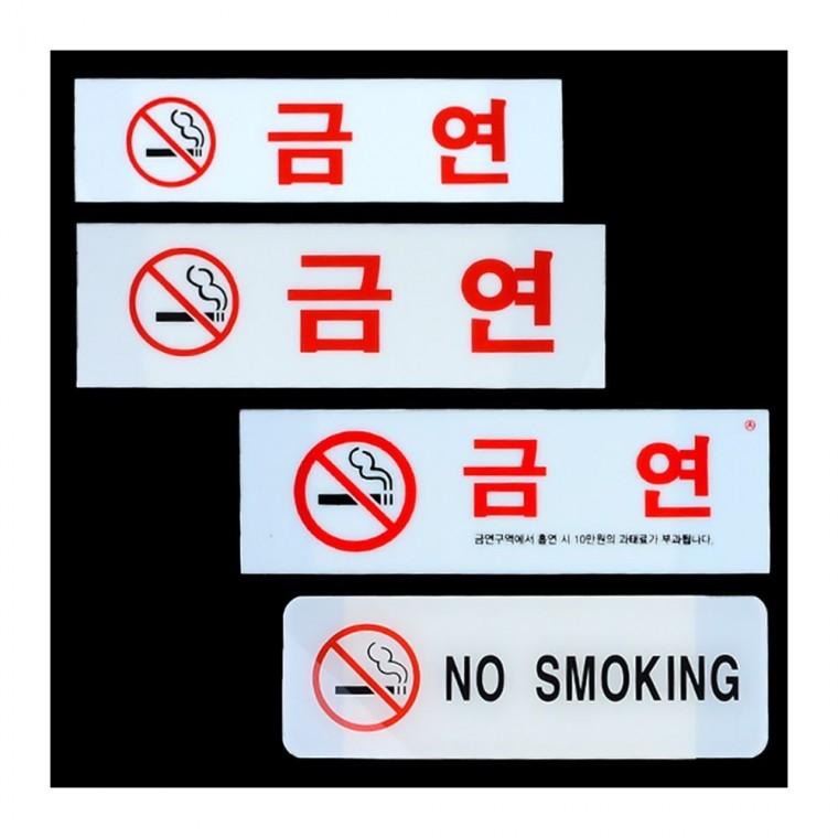 금연구역 경고 투명 건물 사각 표식 부착 아크릴 필수