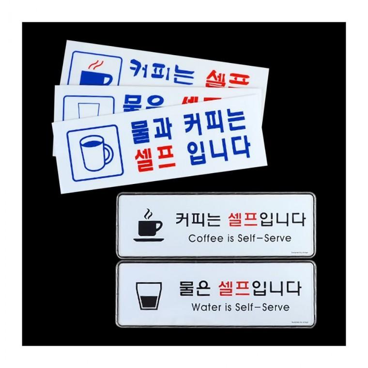 물 커피 무료 매장 카페 표지판 서비스 부착 안내문 안내 입구 셀프