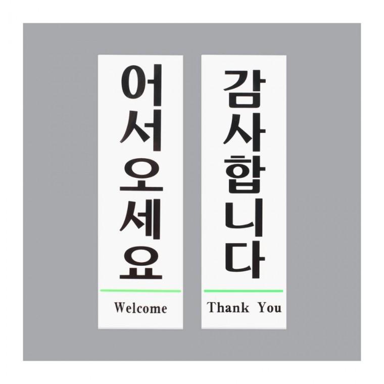 어서오세요 감사합니다 환영 문구 부착 매장 인사 표지판 입구 출입문