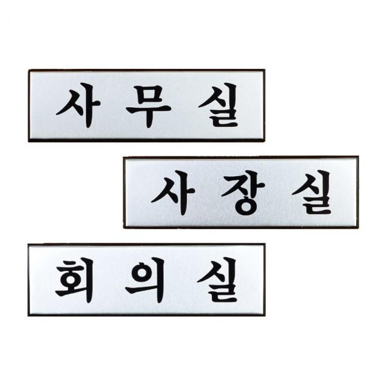 알루미늄 부서명 문패 고정형 깔끔한 메탈 벽걸이 사무공간 소형 실버 사각