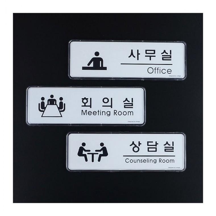 사무실 회의실 상담실 문패 직사각 디자인 간결한 실용적 화이트 벽부착 테두리 투명