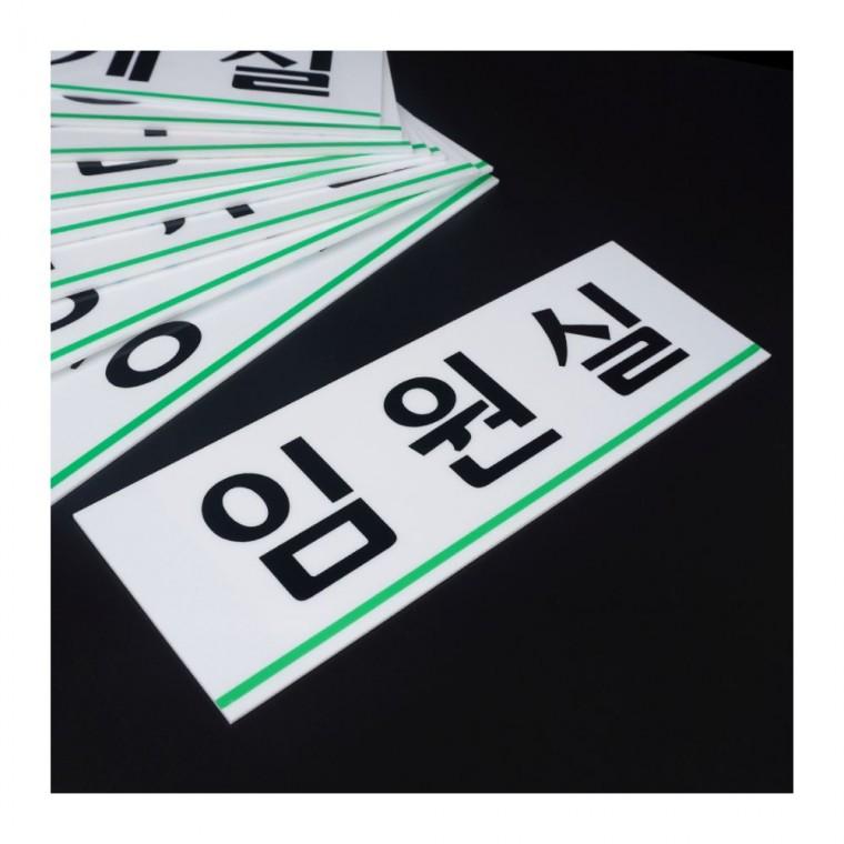 가로형 아크릴 부서명 벽걸이 간판 사무공간 화이트 투명 대형 글씨 블랙