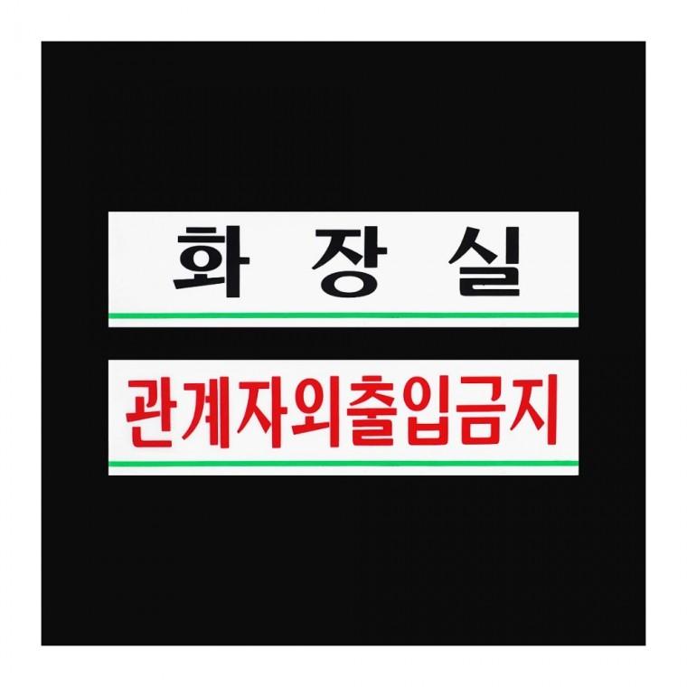 가로형 아크릴 부서명 화이트 소형 벽걸이 블랙 투명 사무공간 글씨 간판