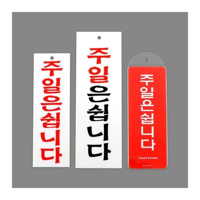 일요일휴무 안내 표지 알림 주휴 간판 팻말 걸이 매장