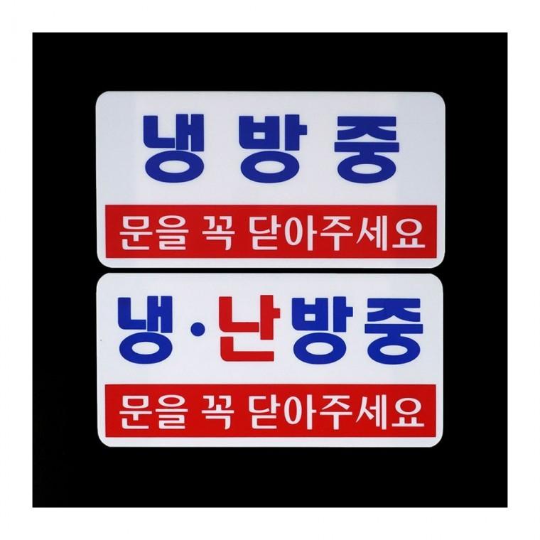 냉방난방 투톤 안내 매장 에너지 표시 부착판 절전