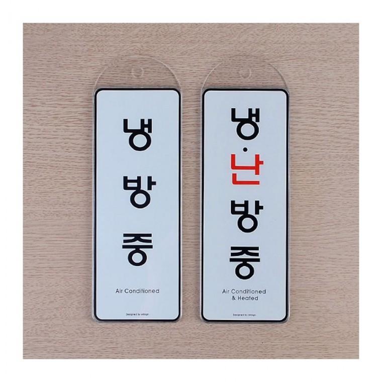 냉난방중 걸이 표시 매장 에너지 안내 도어사인 절전