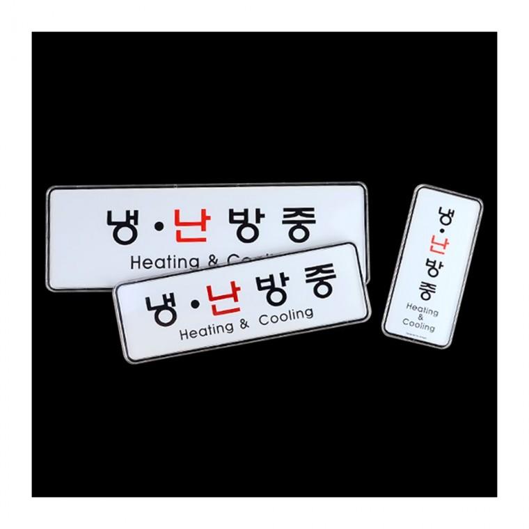냉난방중 부착 표시 에너지 안내 절전 매장 스티커판