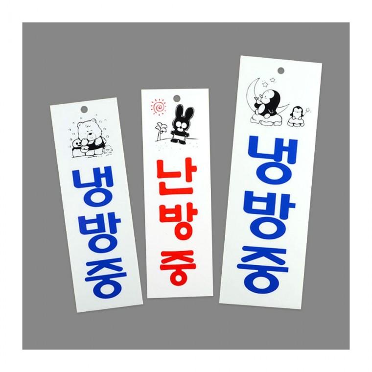 세로 냉방난방 아크릴 알림판 표시 절전 매장 안내