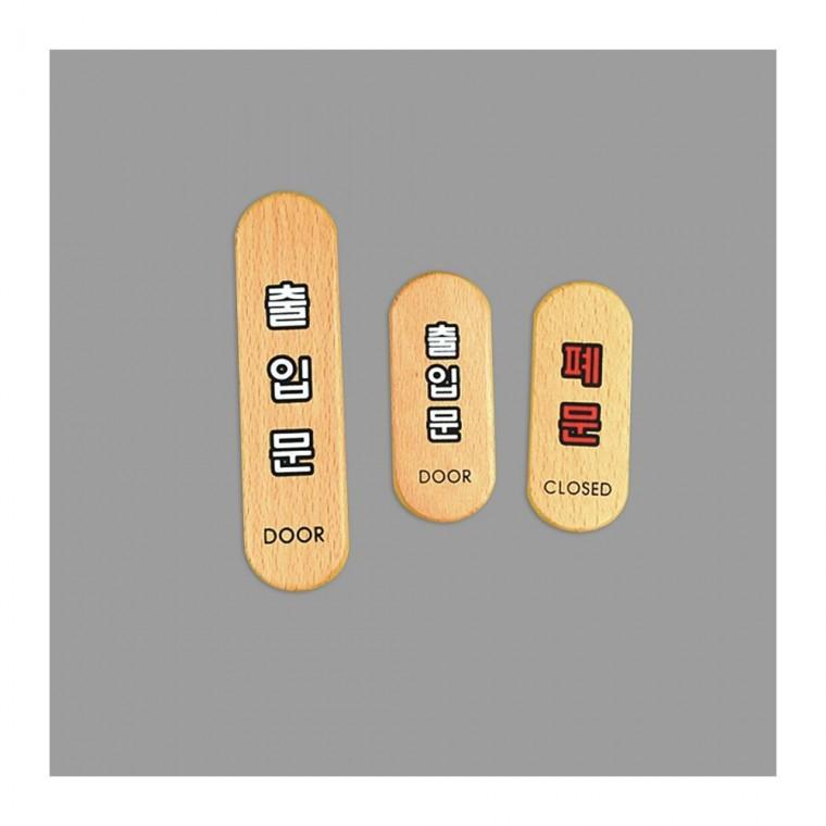 폐문 우드 출입문 표시 마감 안내 팻말 매장 알림