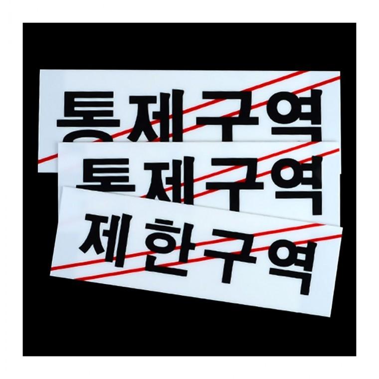 통제구역 출입금지 관계자외 검정 한영 부착형 경고표시 안내판