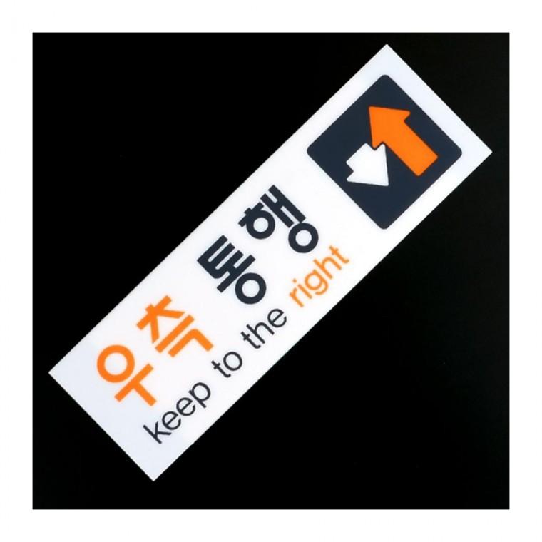 우측통행 보행 투명 안내판 복도 아크릴 부착형 방향표시 화살표