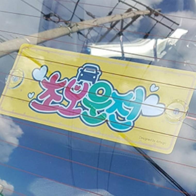 초보운전 자동차 알림판 탈부착 차량표지판 새차선물