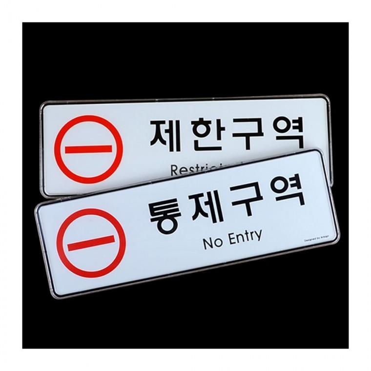 통제 출입제한 관계자외 제한구역 한영 레드 경고 안내판 화이트 부착형