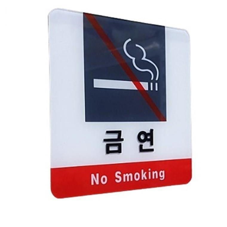 금연 안내문 금연구역 안내판 경고문 팻말 금연표지판