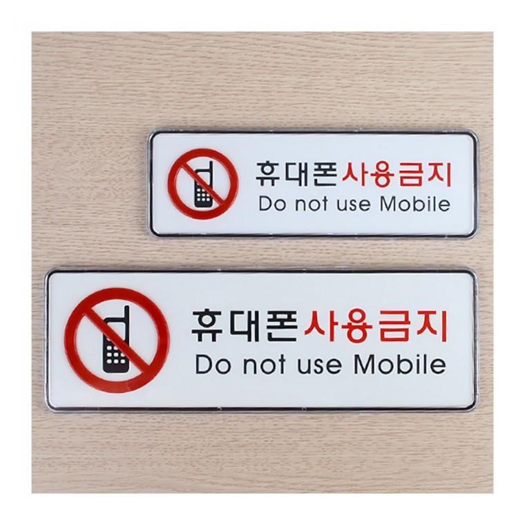 핸드폰 사용금지 휴대전화 통화금지 레드 부착형 아크릴 가로형