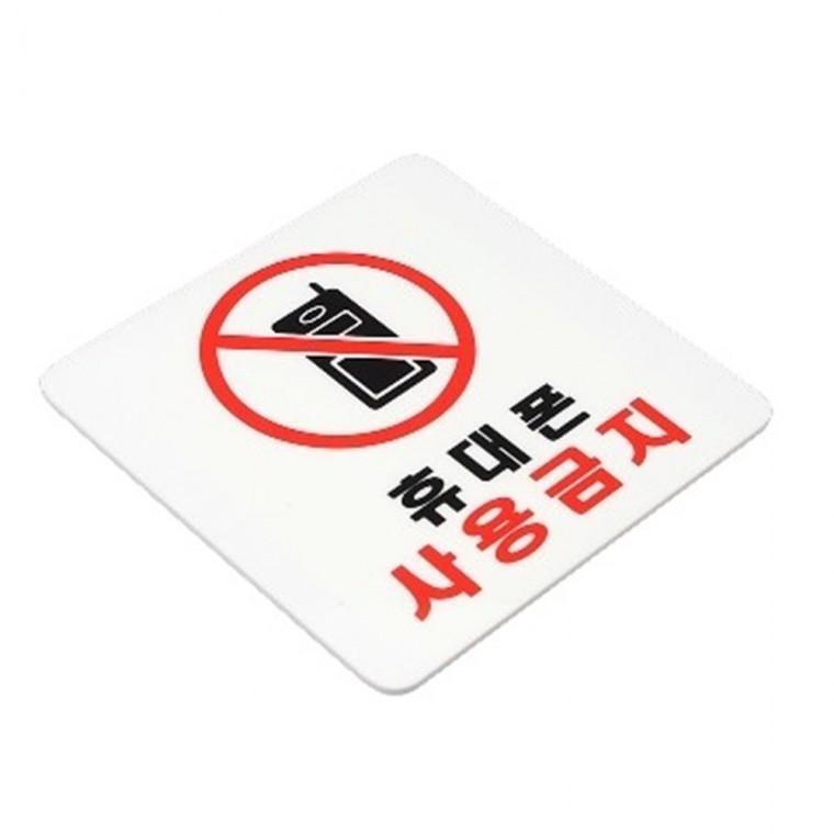 휴대폰 사용금지 사각표지판 안내판 팻말 아크릴 미니