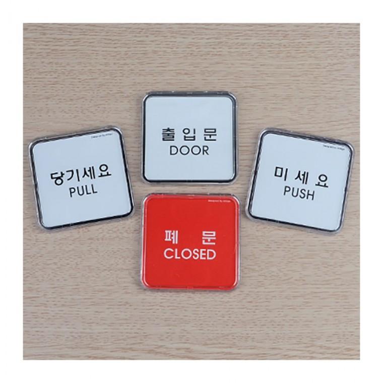 당기세요 미세요 한영 아크릴 부착형 작은 안내판 투명 출입문