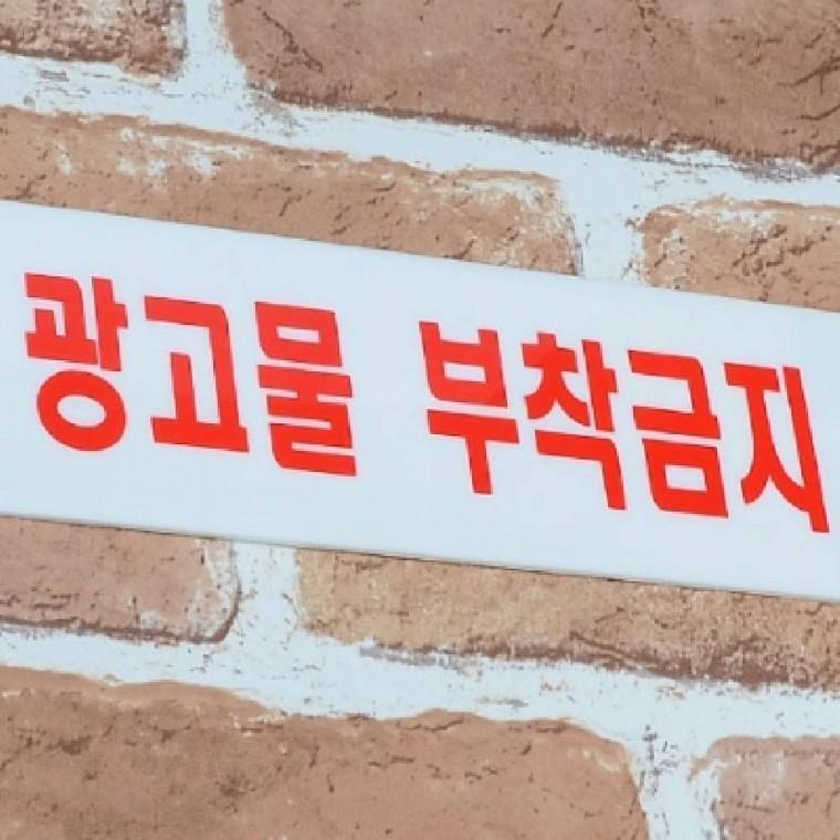 광고물 부착금지 팻말 가로형 표시판 경고문 안내문