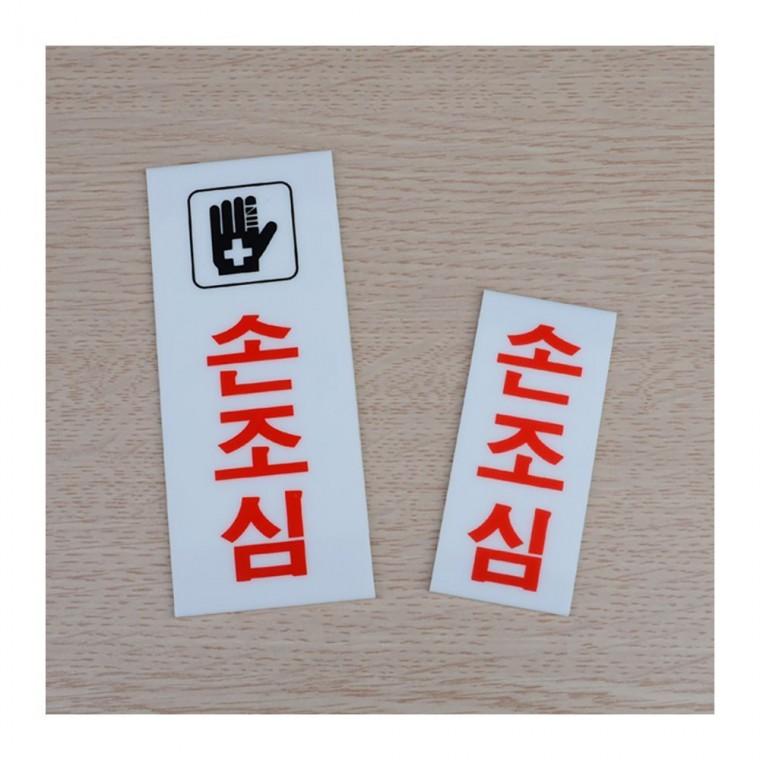 비접촉 안전 경고판 부착식 손상 현장 팻말 업소 주의 안내 투명 벽걸이 아크릴