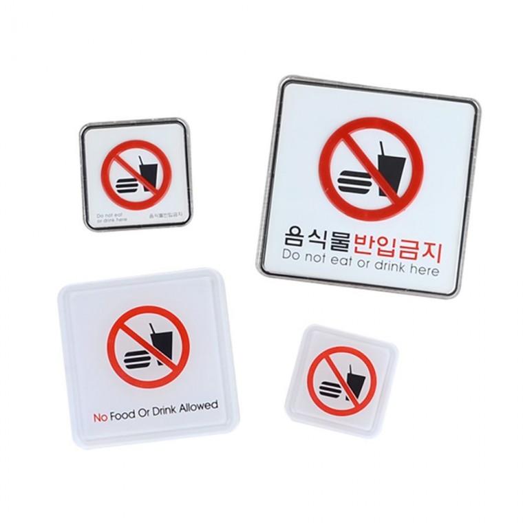 음식물 금지 경고판 표지 업소 알림 현장 식당 안내 사각 부착식
