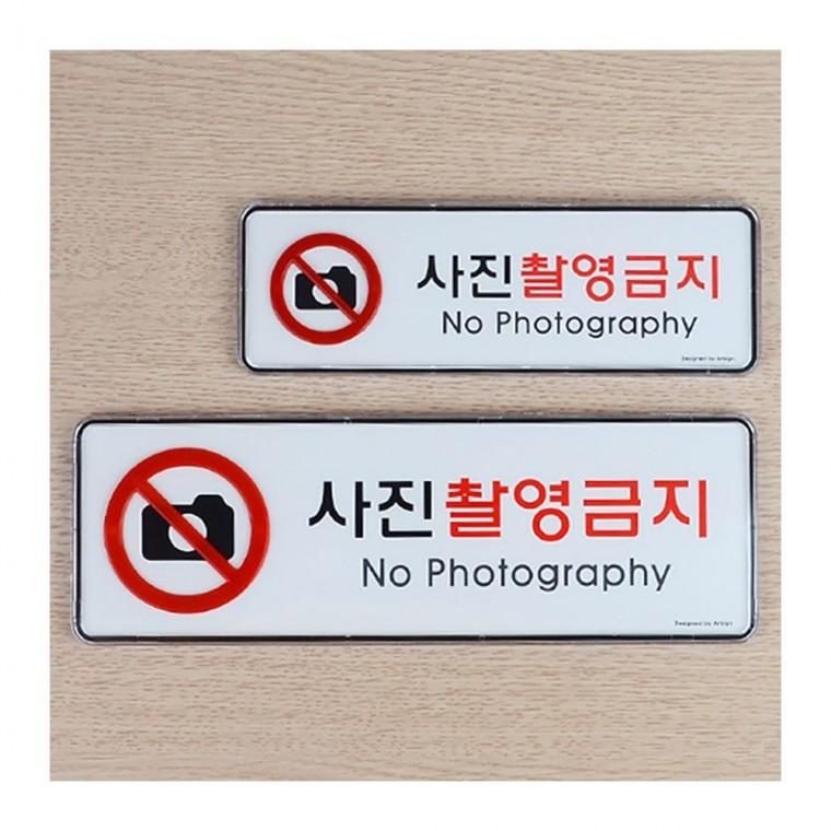 사진 촬영 금지 부착 시스템 알림판 신호판 현장 안내 경고 직사각