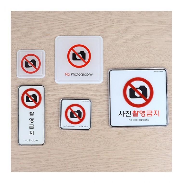 촬영 금지 경고판 사진 현장 사각형 안내 부착 표지 업소용