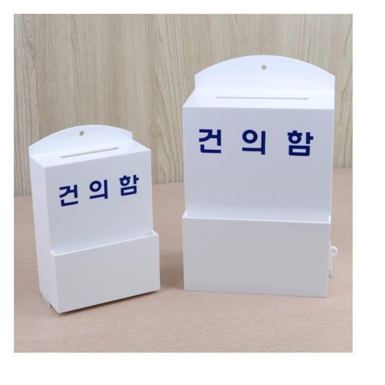 건의함 의견수거 아크릴 회사 고정 학교 사무실 흰색 투명 벽걸이 업소