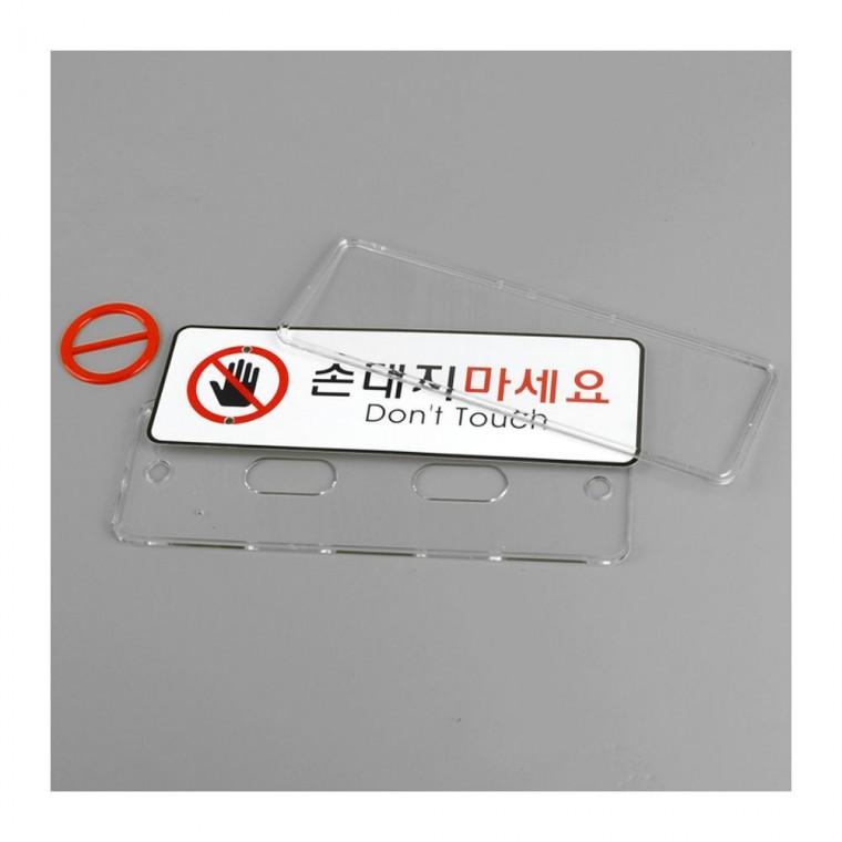 손대지마세요 경고 안내판 부착식 공중 장소 아크릴 업소 사인 표시 문패