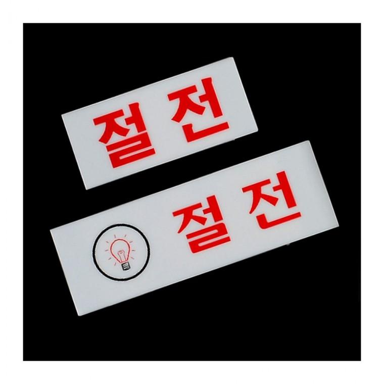 절전 안내 아크릴 경고판 표지 현관 사무 부착식 점포 벽면 장소용 공공