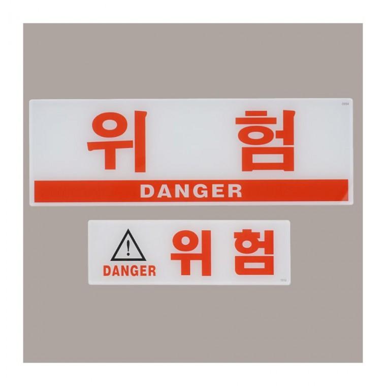 위험 경고 표지판 공공 장소 표시판 부착 아크릴 빨간색 업소 벽면 안내