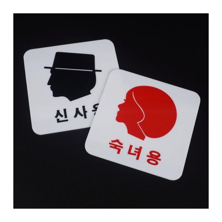 남녀 표시 얼굴 숙녀 장소 공중 표지 아크릴 안내판 신사 문패 화장실 모양
