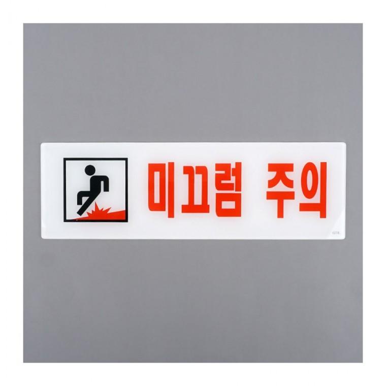 미끄럼주의 경고판 표지 주의사항 장소 벽부착 표시 사인 아크릴 공중 안내