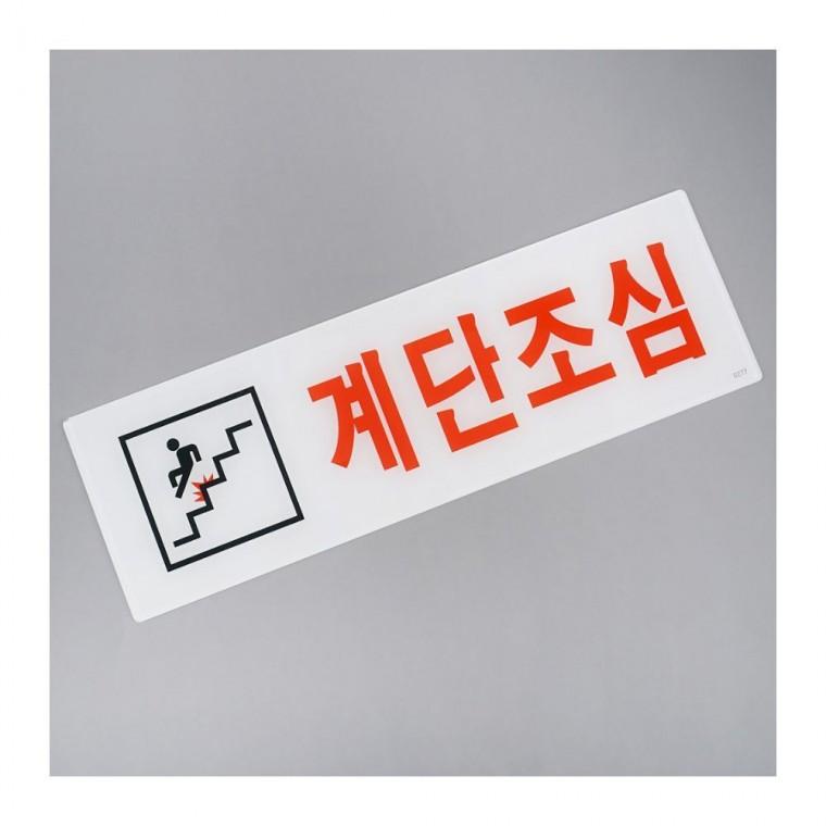 계단조심 주의 안내판 벽걸이 부착식 공중 아크릴 안전 장소 경보 표지