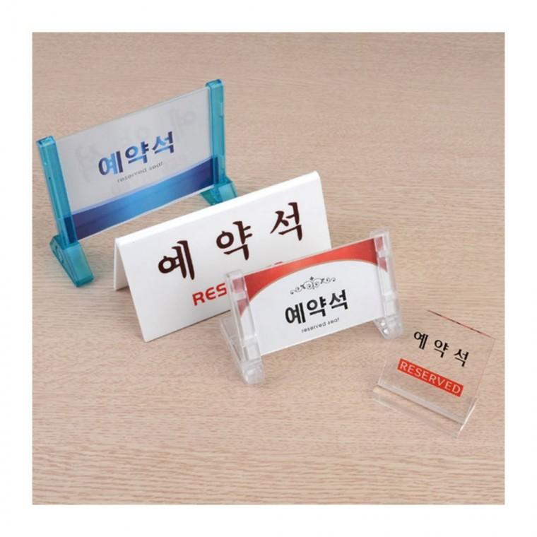 테이블 예약석 표지판 카페 좌석 식당 현판 안내 아크릴