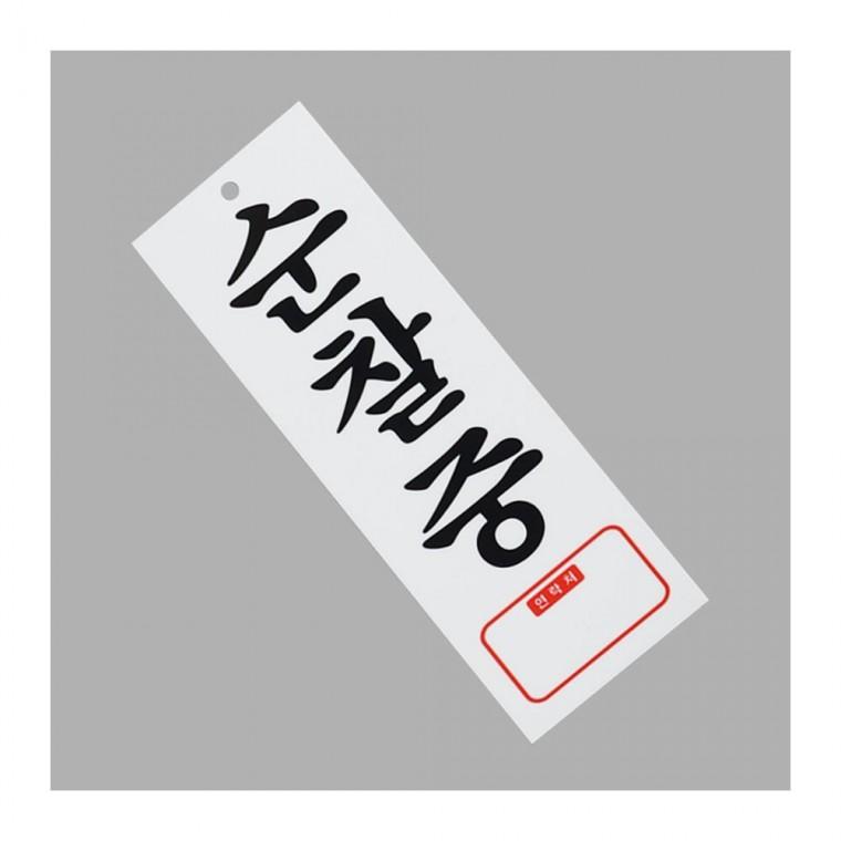 보안 순찰중 알림판 출입구 안내문 아크릴 사인 매장 투명 경고 부착형