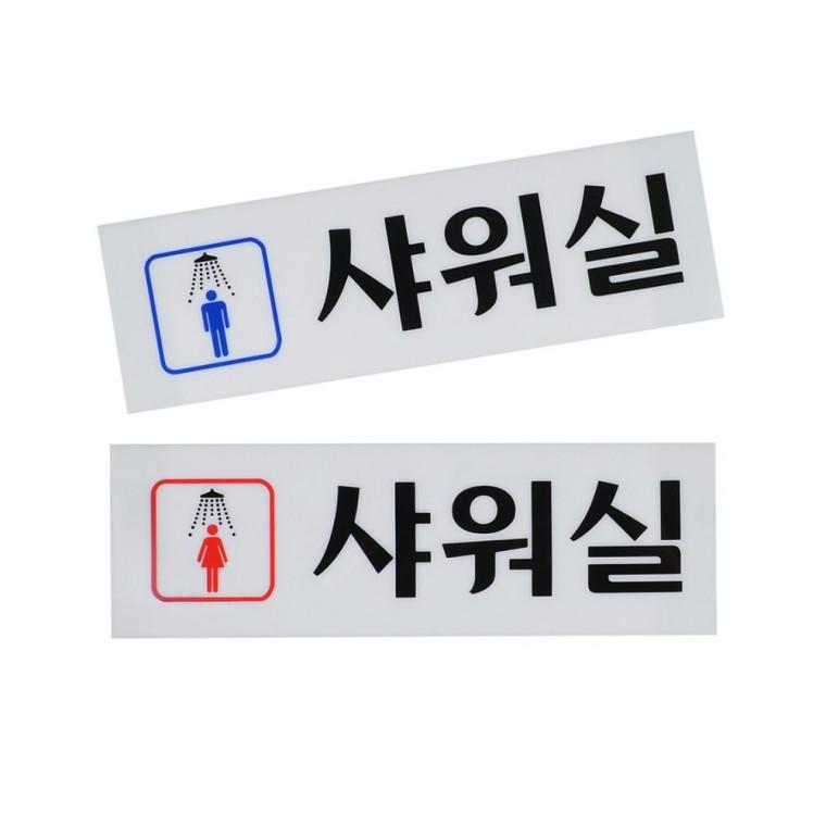 샤워실 표지판 남녀 욕실 부착식 사인 구분 화장실 안내판 아크릴