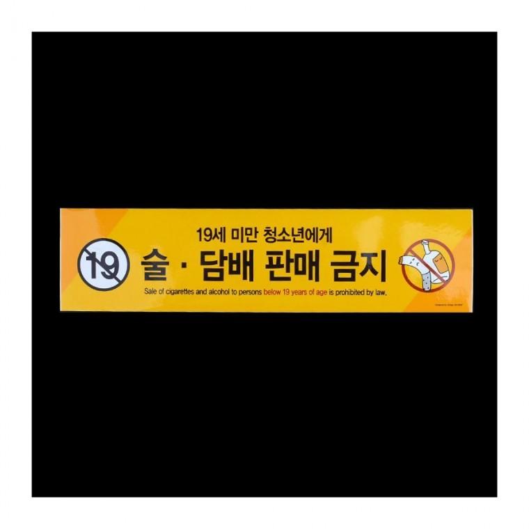 미성년자 판매금지 표지판 스티커 경고 부착식 술담배 안내문 매장
