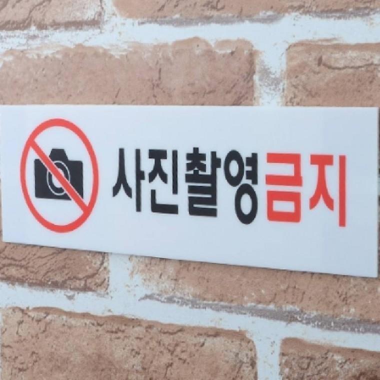 사진촬영금지 경고문 팻말 사각 안내표지판 알림판