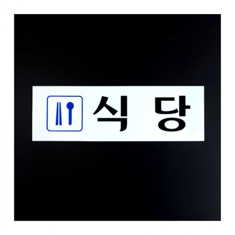 음식점 식사 운영시간 카페 부착 매장 식당 투명 게시 표시판 사인 알림