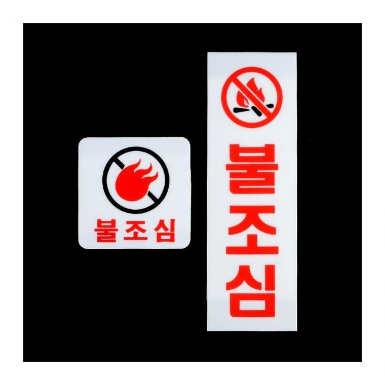 불조심 화재 경고 팻말 금지 표지판 금연 안내 아크릴