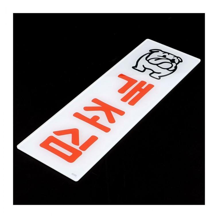 개조심 경고 아크릴 반려동물 주의 표지판 안내판
